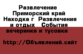 Развлечение - Приморский край, Находка г. Развлечения и отдых » События, вечеринки и тусовки   